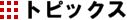 �g�s�b�N�X